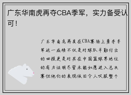 广东华南虎再夺CBA季军，实力备受认可！