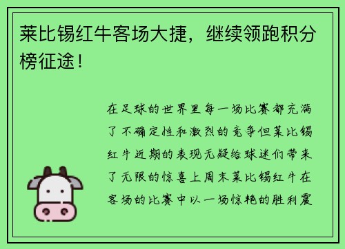 莱比锡红牛客场大捷，继续领跑积分榜征途！