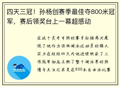 四天三冠！孙杨创赛季最佳夺800米冠军，赛后领奖台上一幕超感动