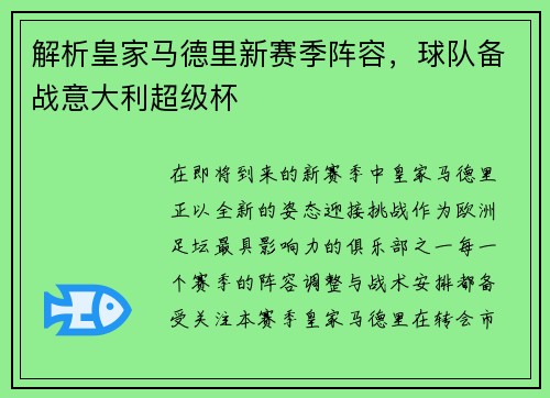 解析皇家马德里新赛季阵容，球队备战意大利超级杯