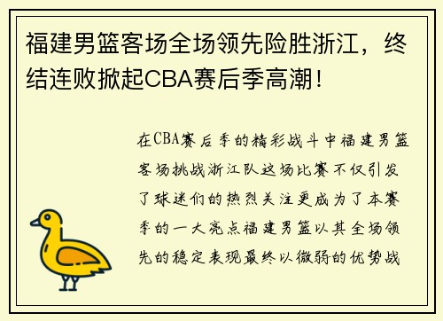 福建男篮客场全场领先险胜浙江，终结连败掀起CBA赛后季高潮！