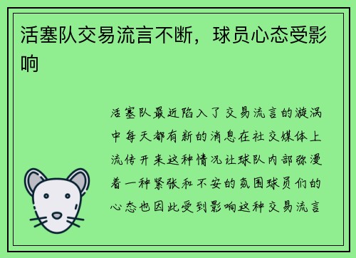 活塞队交易流言不断，球员心态受影响