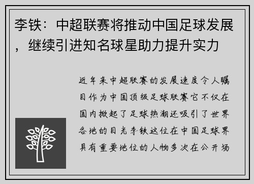 李铁：中超联赛将推动中国足球发展，继续引进知名球星助力提升实力