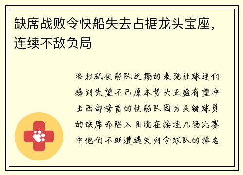 缺席战败令快船失去占据龙头宝座，连续不敌负局