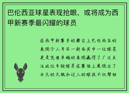 巴伦西亚球星表现抢眼，或将成为西甲新赛季最闪耀的球员