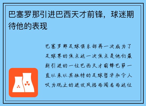 巴塞罗那引进巴西天才前锋，球迷期待他的表现