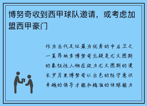 博努奇收到西甲球队邀请，或考虑加盟西甲豪门