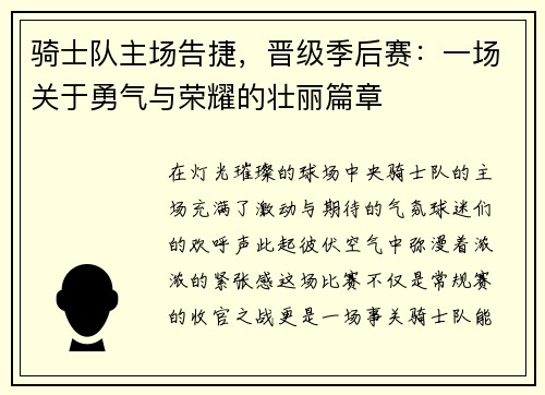 骑士队主场告捷，晋级季后赛：一场关于勇气与荣耀的壮丽篇章