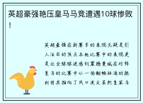 英超豪强艳压皇马马竞遭遇10球惨败！