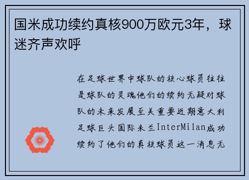 国米成功续约真核900万欧元3年，球迷齐声欢呼