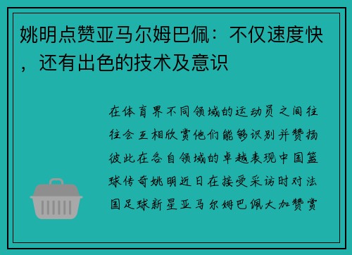 姚明点赞亚马尔姆巴佩：不仅速度快，还有出色的技术及意识