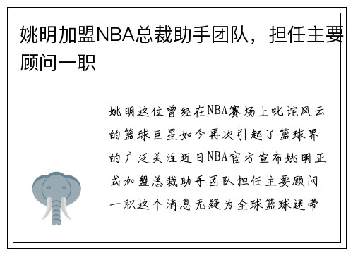 姚明加盟NBA总裁助手团队，担任主要顾问一职