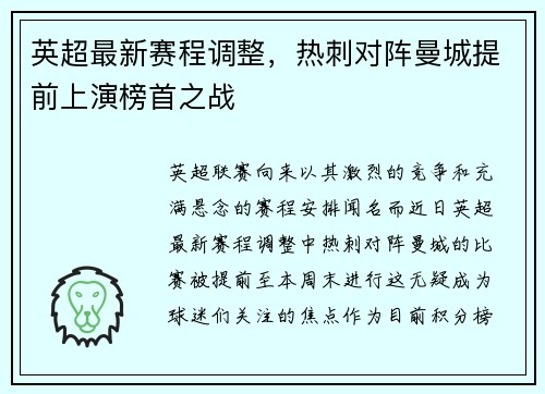 英超最新赛程调整，热刺对阵曼城提前上演榜首之战