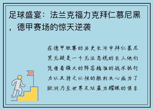 足球盛宴：法兰克福力克拜仁慕尼黑，德甲赛场的惊天逆袭