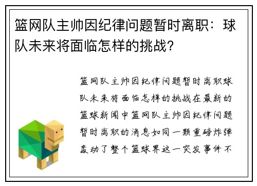 篮网队主帅因纪律问题暂时离职：球队未来将面临怎样的挑战？