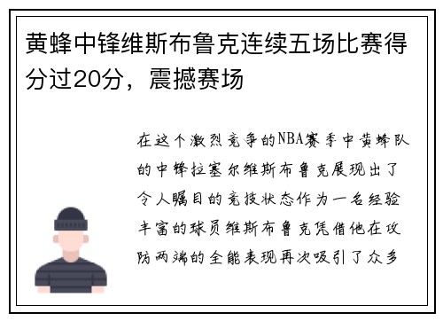 黄蜂中锋维斯布鲁克连续五场比赛得分过20分，震撼赛场