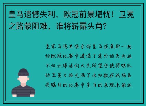 皇马遗憾失利，欧冠前景堪忧！卫冕之路蒙阻难，谁将崭露头角？