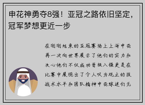 申花神勇夺8强！亚冠之路依旧坚定，冠军梦想更近一步