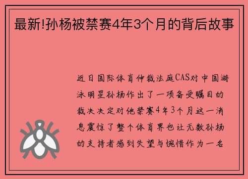 最新!孙杨被禁赛4年3个月的背后故事