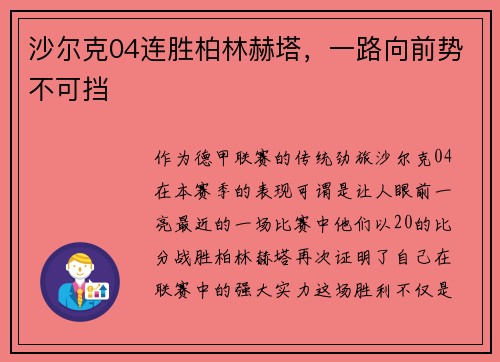 沙尔克04连胜柏林赫塔，一路向前势不可挡