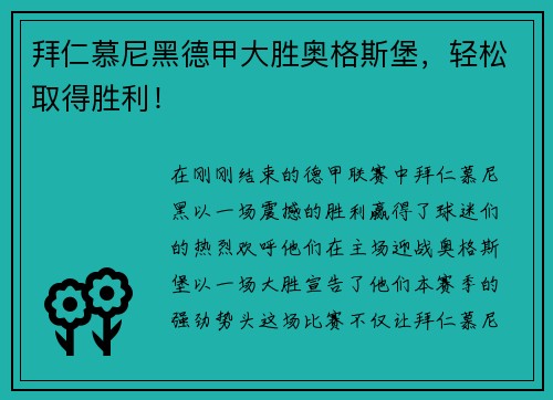 拜仁慕尼黑德甲大胜奥格斯堡，轻松取得胜利！