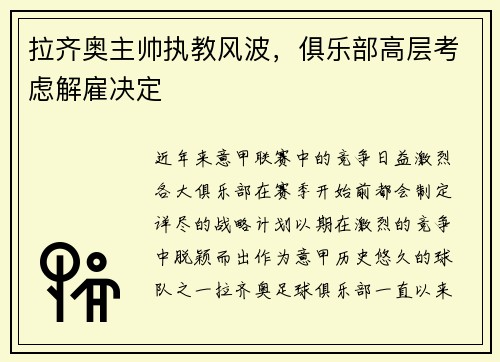 拉齐奥主帅执教风波，俱乐部高层考虑解雇决定