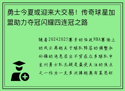 勇士今夏或迎来大交易！传奇球星加盟助力夺冠闪耀四连冠之路