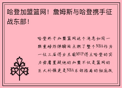 哈登加盟篮网！詹姆斯与哈登携手征战东部！