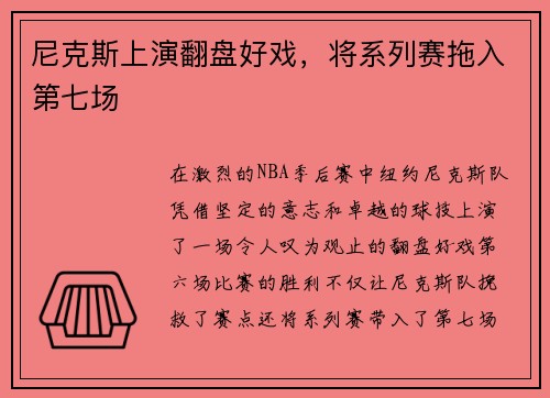 尼克斯上演翻盘好戏，将系列赛拖入第七场