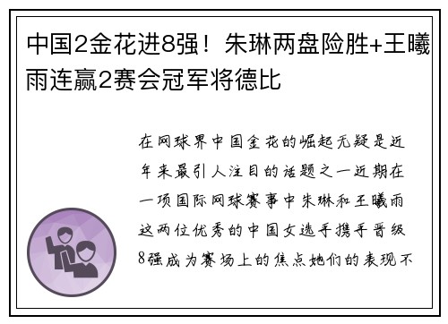 中国2金花进8强！朱琳两盘险胜+王曦雨连赢2赛会冠军将德比