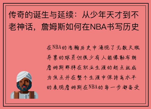 传奇的诞生与延续：从少年天才到不老神话，詹姆斯如何在NBA书写历史