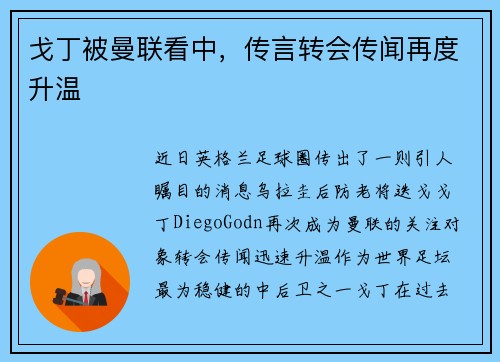 戈丁被曼联看中，传言转会传闻再度升温