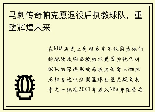 马刺传奇帕克愿退役后执教球队，重塑辉煌未来