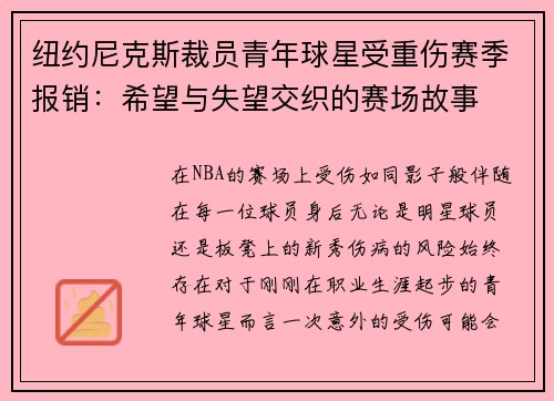 纽约尼克斯裁员青年球星受重伤赛季报销：希望与失望交织的赛场故事