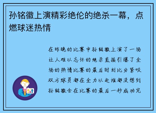 孙铭徽上演精彩绝伦的绝杀一幕，点燃球迷热情