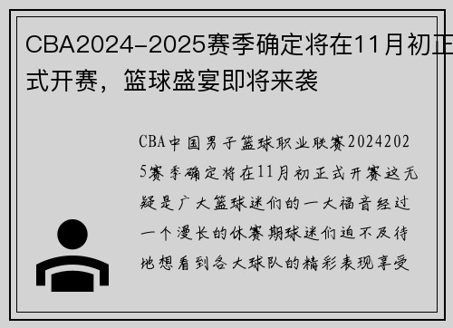 CBA2024-2025赛季确定将在11月初正式开赛，篮球盛宴即将来袭