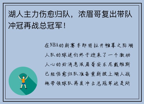 湖人主力伤愈归队，浓眉哥复出带队冲冠再战总冠军！