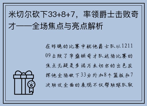 米切尔砍下33+8+7，率领爵士击败奇才——全场焦点与亮点解析