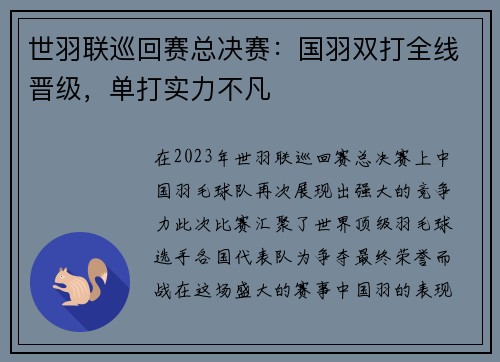 世羽联巡回赛总决赛：国羽双打全线晋级，单打实力不凡