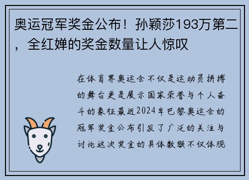 奥运冠军奖金公布！孙颖莎193万第二，全红婵的奖金数量让人惊叹