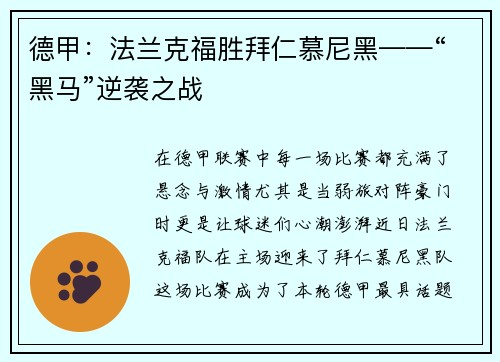 德甲：法兰克福胜拜仁慕尼黑——“黑马”逆袭之战